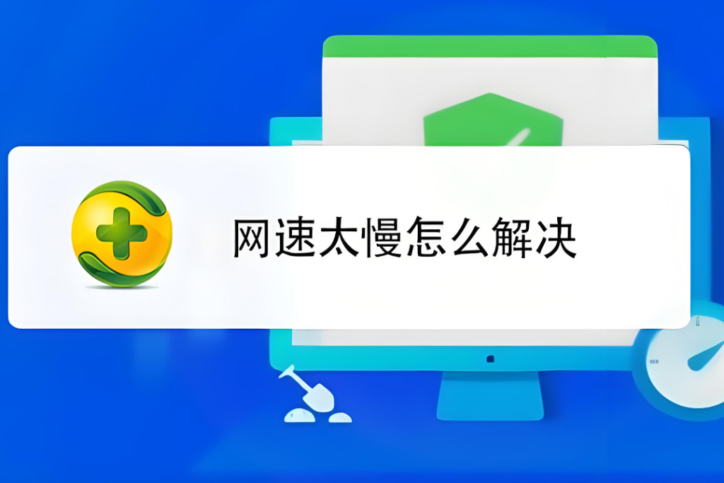 網(wǎng)站打開速度慢怎么辦？