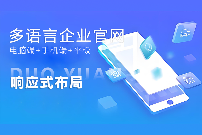 多語言企業(yè)官網(wǎng)建設(shè)